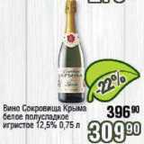 Магазин:Реалъ,Скидка:Вино игристое Сокровища Крыма