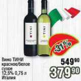 Вино Тини