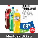 Магазин:Народная 7я Семья,Скидка:НАПИТОК Coca-Cola/Fanta/Sprite