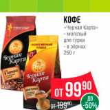 Spar Акции - Кофе Черная карта