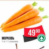 Spar Акции - МОРКОВЬ 1 кг 1 упаковка 
