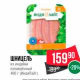 Spar Акции - ШНИЦЕЛЬ из индейки 