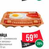 Spar Акции - Яйца C1 «Синявинское к завтраку»
