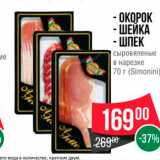 Spar Акции - - ОКОРОК - ШЕЙКА - ШПЕК сыровяленые в нарезке 70 г Simonini 
