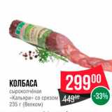 Spar Акции - КОЛБАСА сырокопчёная «Кальяри» со срезом
