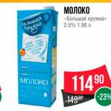 Магазин:Spar,Скидка:МОЛОКО «Большая кружка 2.5% 1.98 л 
