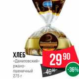Магазин:Spar,Скидка:ХЛЕБ «Даниловский» ржано Пшеничный 275 г 
