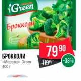 Spar Акции - БРОККОЛИ «Морозко» Green 400 г 
