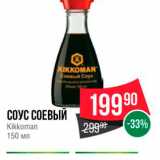 Spar Акции - СОУС СОЕВЫЙ Kikkoman 150 мл 
