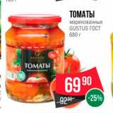 Магазин:Spar,Скидка:ТОМАТЫ маринованные GUSTUS 