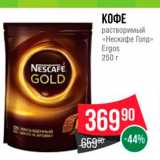 Spar Акции - КОФЕ растворимый «Нескафе Голд Ergos 250 г 
