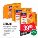 Spar Акции - ХЛЕБЦЫ Щедрые тонкие