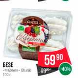 Spar Акции - БЕЗЕ «Меренгиз» Classic 100 г 