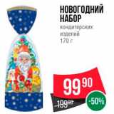 Spar Акции - НОВОГОДНИЙ НАБОР 
Кондитерских изделий 170 г 
