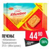 Spar Акции - ПЕЧЕНЬЕ «Юбилейное» Традиционное 313г (Мон"дэлис) 
