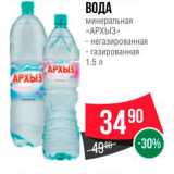 Магазин:Spar,Скидка:ВОДА 
Минеральная 
АРХЫЗ - негазированная - газированная 1.5 л 