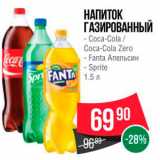 Магазин:Spar,Скидка:НАПИТОК ГАЗИРОВАННЫЙ - Coca-Cola / Coca-Cola Zero - Fanta Апельсин - Sprite 1.5 л 