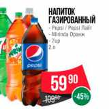 Магазин:Spar,Скидка:НАПИТОК ГАЗИРОВАННЫЙ - Pepsi / Pepsi Лайт - Mirinda Оранж - 7Up 
2 л 
