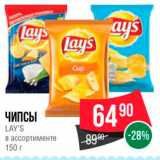 Spar Акции - ЧИПСЫ LAY'S в ассортименте 150 г 
