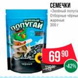 Spar Акции - СЕМЕЧКИ «Зелёный попуга Отборные чёрны жареные 300 г 