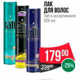 Spar Акции - ЛАК ДЛЯ ВОЛОС Taft в ассортименте 225 мл 
