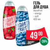 Магазин:Spar,Скидка:ГЕЛЬ ДЛЯ ДУША Aquafruit - energy - soft 420 мл 
