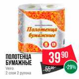 Spar Акции - ПОЛОТЕНЦА БУМАЖНЫЕ
Veiro 
