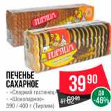 Spar Акции - ПЕЧЕНЬЕ CAXAPHOE - «Сладкий гостинец - «Шоколадное» 390 / 400 г (Тирлим) 
