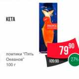 Spar Акции - КЕТА 
ломтики "Пять Океанов" 100 г 
