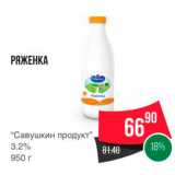 Spar Акции - РЯЖЕНКА “Савушкин продукт" 3.2% 950 г 
