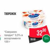 Spar Акции - ТВОРОЖОК "Савушкин продукт" 3,5% в ассортименте 120 г 
