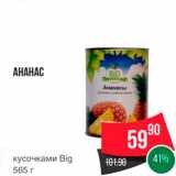 Магазин:Spar,Скидка:АНАНАС 
кусочками Big 565 г 
