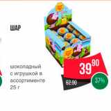 Spar Акции - ШАР шоколадный с игрушкой в ассортименте 25 г 

