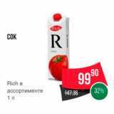Магазин:Spar,Скидка:COK  
Rich B ассортименте 
