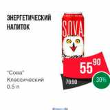 Магазин:Spar,Скидка:ЭНЕРГЕТИЧЕСКИЙ НАПИТОК 
«Сова» Классический 0.5л 
