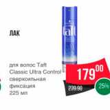 Spar Акции - ЛАК Для волос Taft Classic Ultra Control сверхсильная 
фиксация 225 мл 
