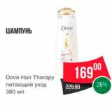Spar Акции - ШАМПУНЬ 
Dove Hair Therapy питающий уход 380 мл 