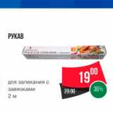 Spar Акции - РУКАВ 
для запекания с завязками 2 м 