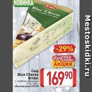 Акция - Сыр Blue Cheese Bridel