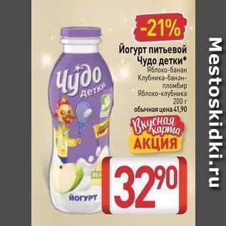 Акция - Йогурт питьевой Чудо детки