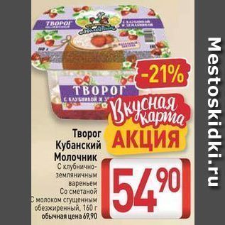 Акция - Творог Кубанский Молочник