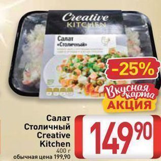 Акция - Салат Столичный Creative Kitchen