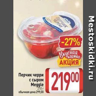 Акция - Перчик черри с сыром Meggle