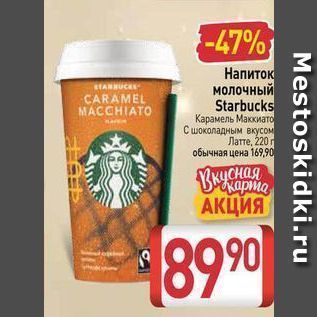 Акция - Напиток молочный Starbucks