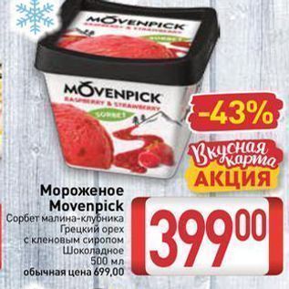 Акция - Мороженое Movenpick Сорбет