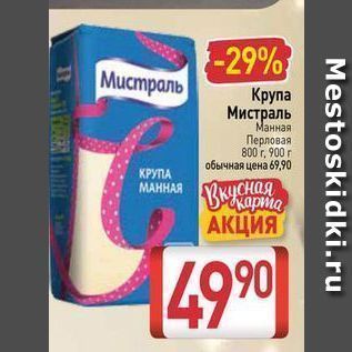 Акция - Крупа Мистраль