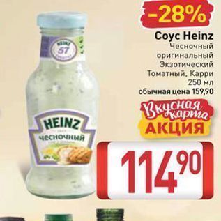 Акция - Соус Heinz