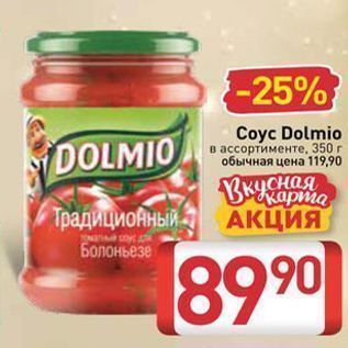 Акция - Соуc Dolmio