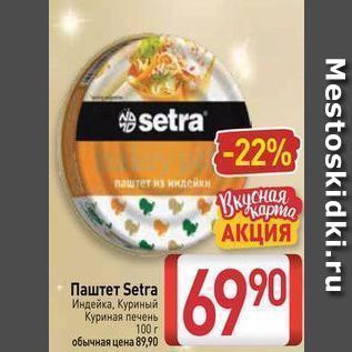 Акция - Паштет Setra