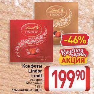 Акция - Конфеты Lindor Lindt